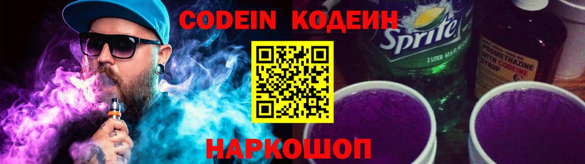 Кодеин Purple Drank  Кодеин напиток Lean (лин)  Вход с VPN  Краснокаменск 